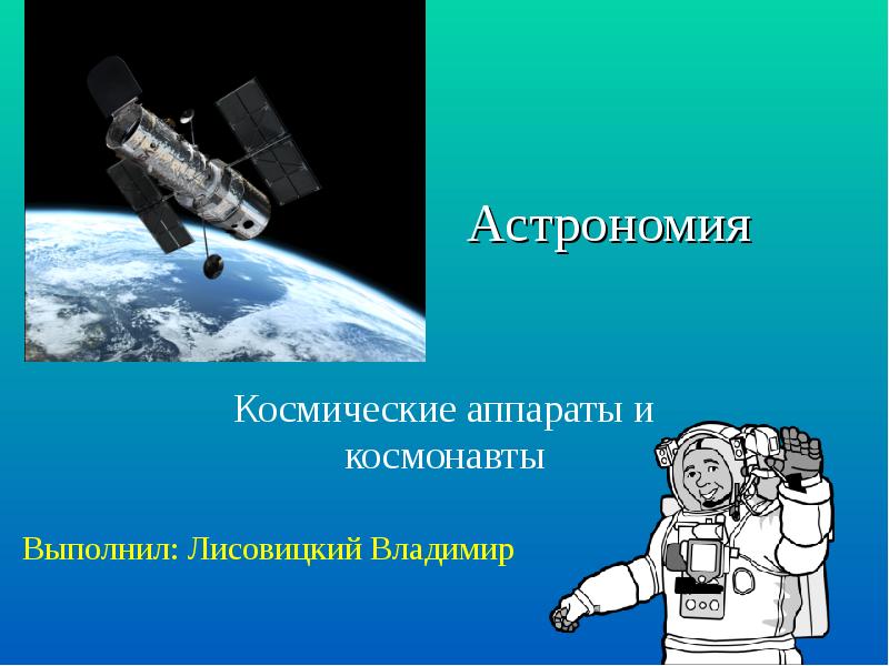 Презентация Космические аппараты и космонавты