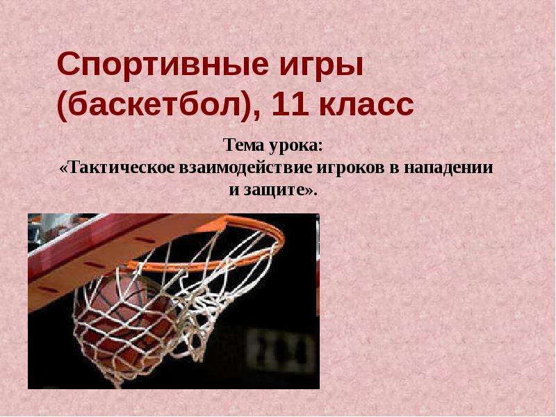 Презентация Спортивные игры (баскетбол), 11 класс. Тактическое взаимодействие игроков в нападении и защите