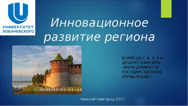 Презентация Анализ инвестиционной привлекательности и уровня инновационного развития Нижегородской области