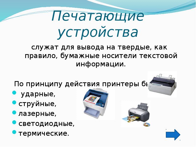 Печатающие устройства служат