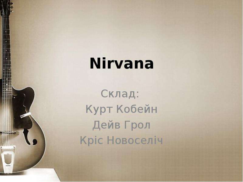 Презентация Американський рок-гурт "Nirvana"