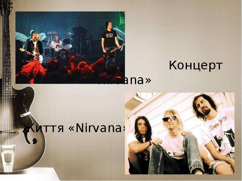 Концерт Nirvana Життя Nirvana