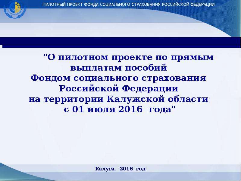 Презентация О пилотном проекте по прямым выплатам пособий Фондом социального страхования Российской Федерации