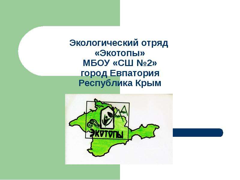 Презентация Экологический отряд Экотопы, город Евпатория, Республика Крым