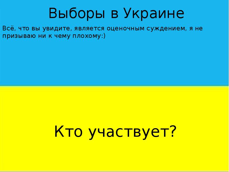 Презентация Выборы в Украине