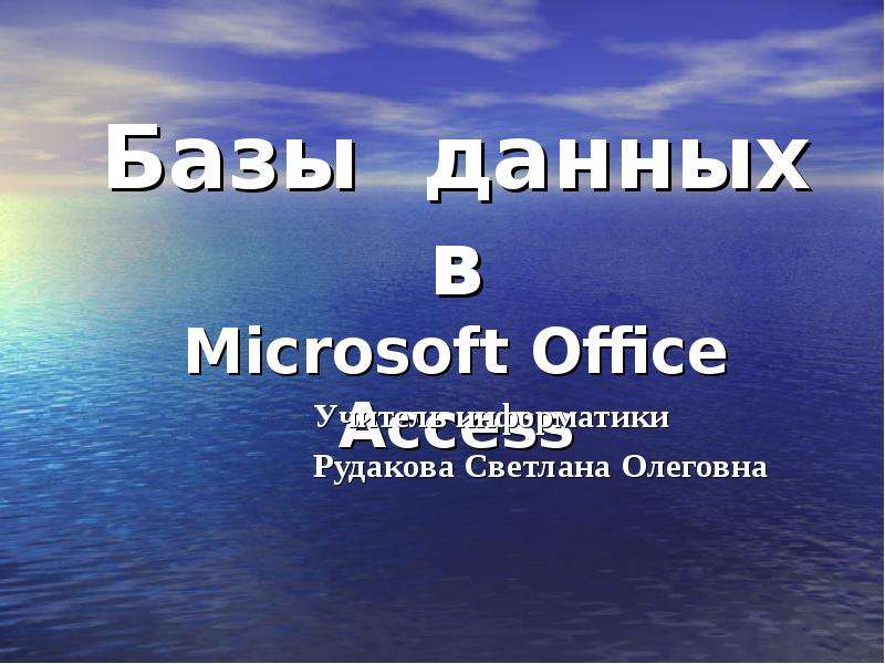 Презентация Базы данных в Microsoft Office Access
