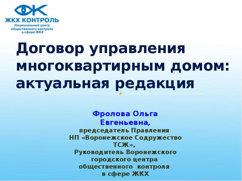 Презентация К вебинару (Договор управления МКД)