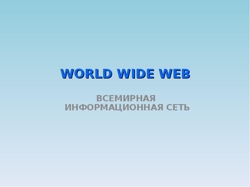 WORLD WIDE WEB ВСЕМИРНАЯ