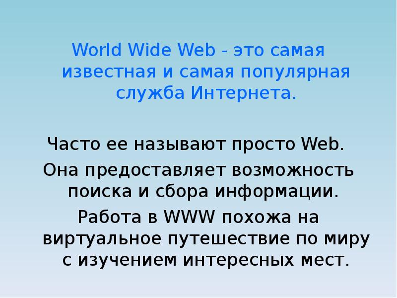 World Wide Web - это самая