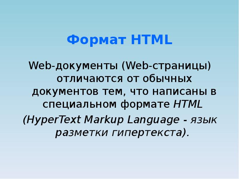 Формат HTML Web-документы