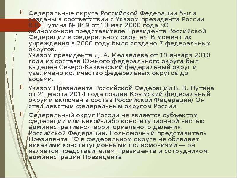 Федеральные округа Российской