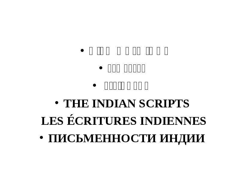 Презентация The Indian Scripts
