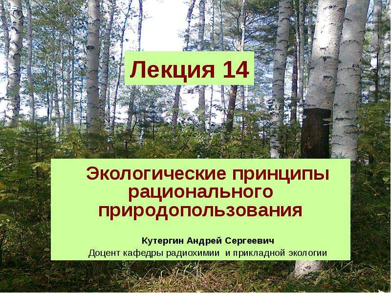Презентация Экологические принципы рационального природопользования