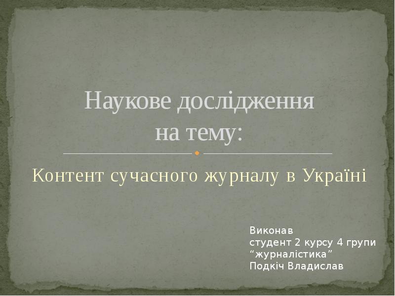 Презентация Наукове дослідження: Контент сучасного журналу в Україні