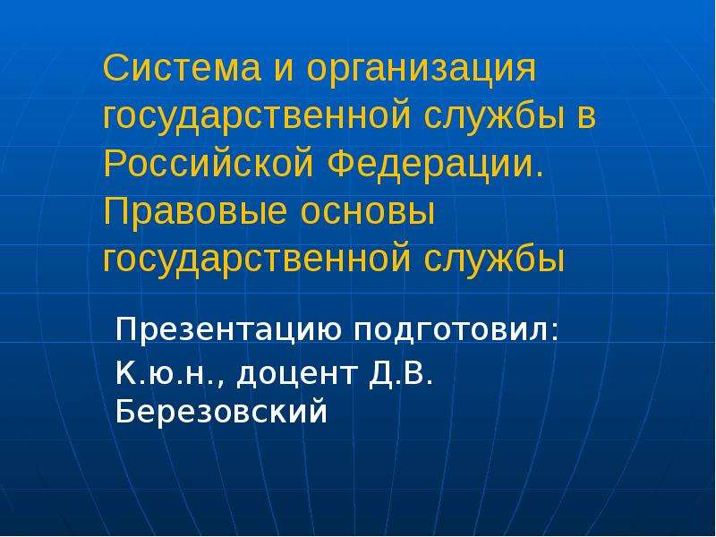 Презентация Система и организация государственной службы в Российской Федерации. Правовые основы государственной службы