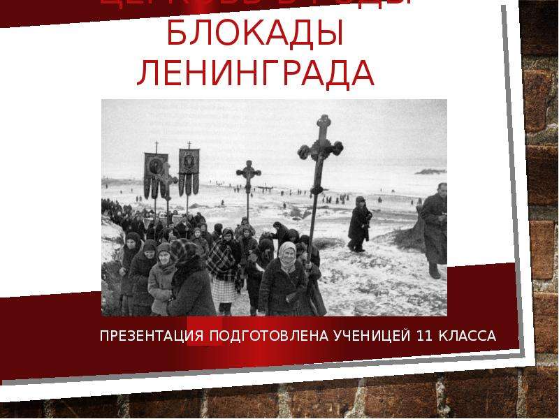Презентация Церковь в годы Блокады Ленинграда