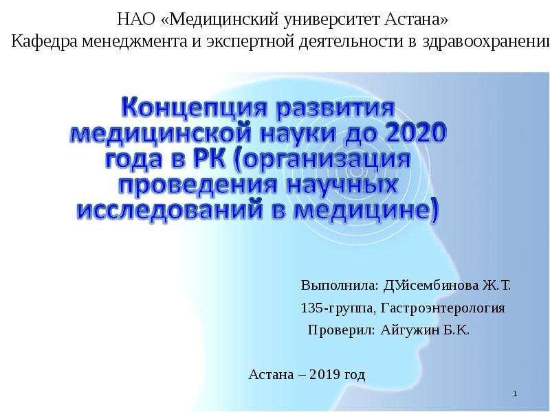 Презентация Концепция развития медицинской науки до 2020 года в РК (организация проведения научных исследований в медицине)