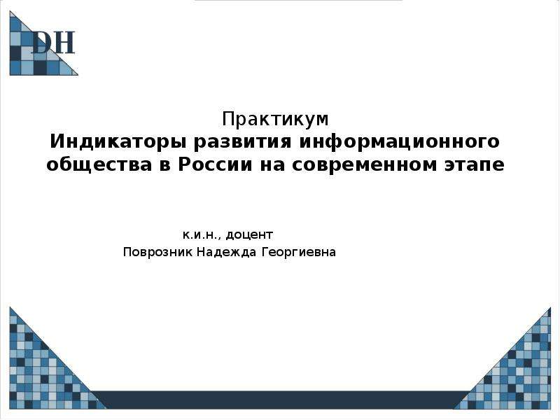 Презентация Индикаторы развития информационного общества в России на современном этапе