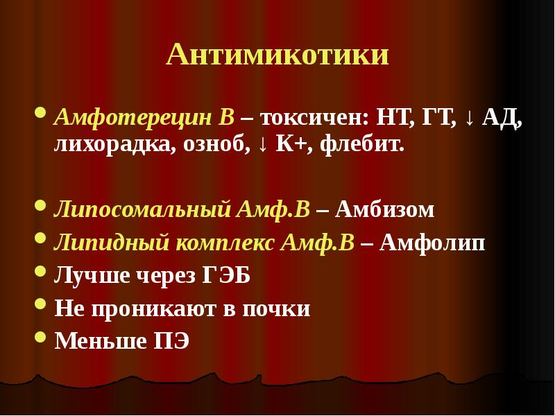 Антимикотики Амфотерецин В