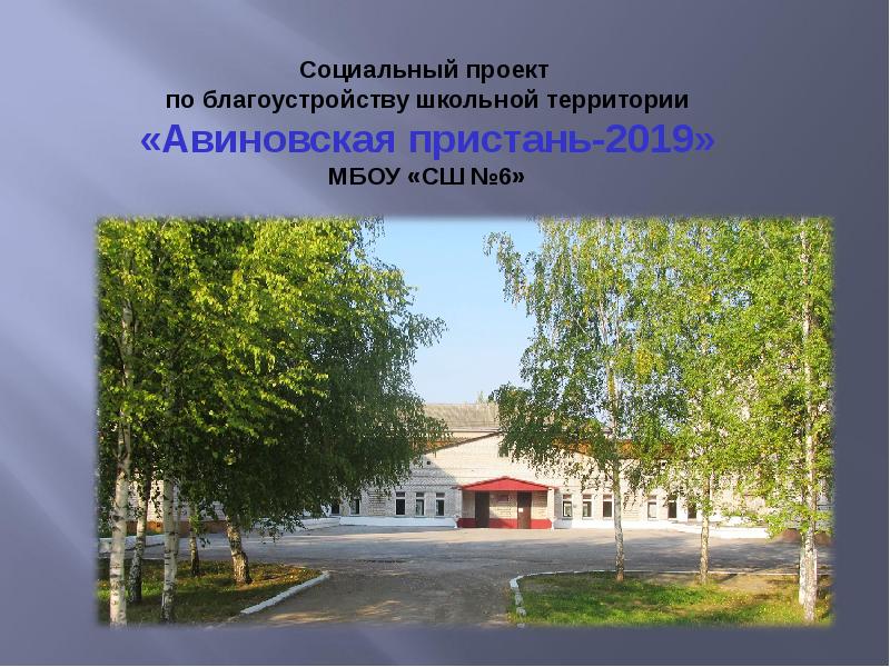 Презентация Социальный проект по благоустройству школьной территории «Авиновская пристань-2019» МБОУ «СШ 6»