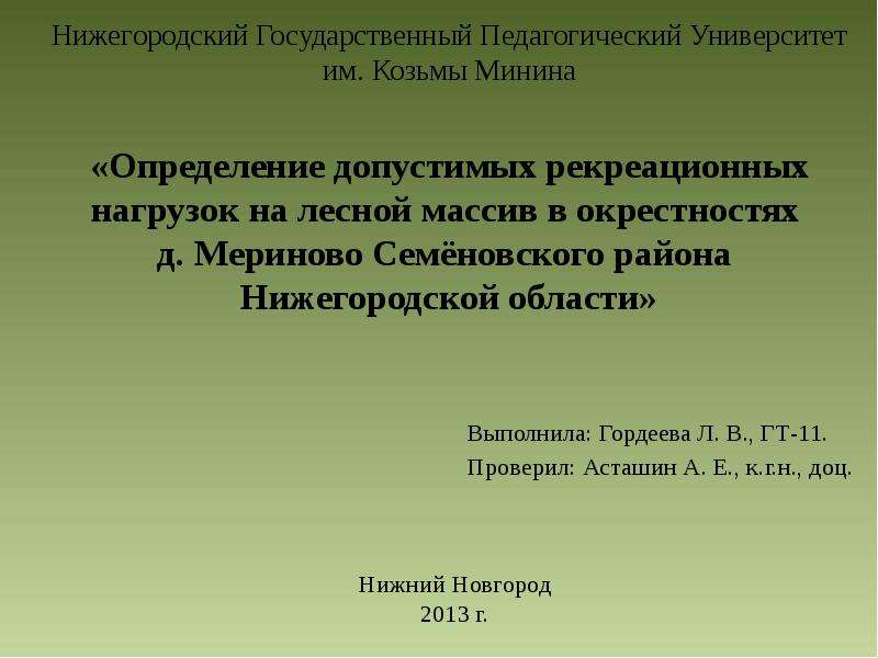 Презентация Определение допустимых рекреационных нагрузок на лесной массив в окрестностях деревни Мериново Нижегородской области