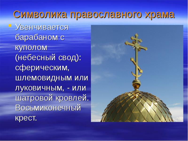 Символика православного храма