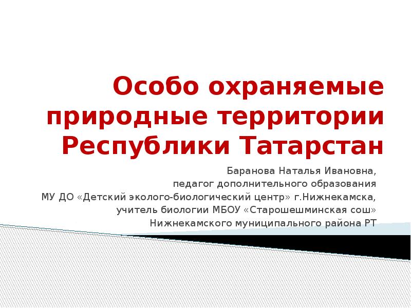Презентация Особо охраняемые природные территории Республики Татарстан