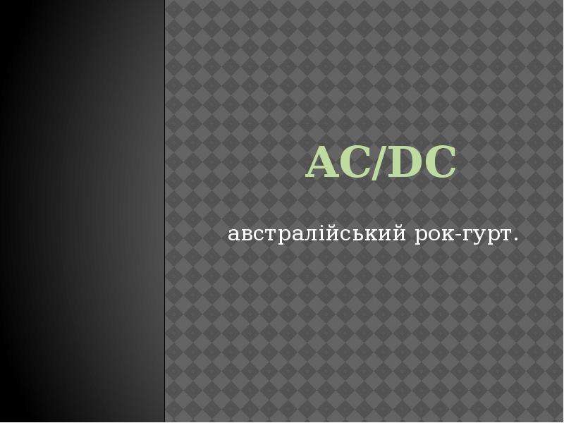 Презентация Австралійський рок-гурт AC/DC