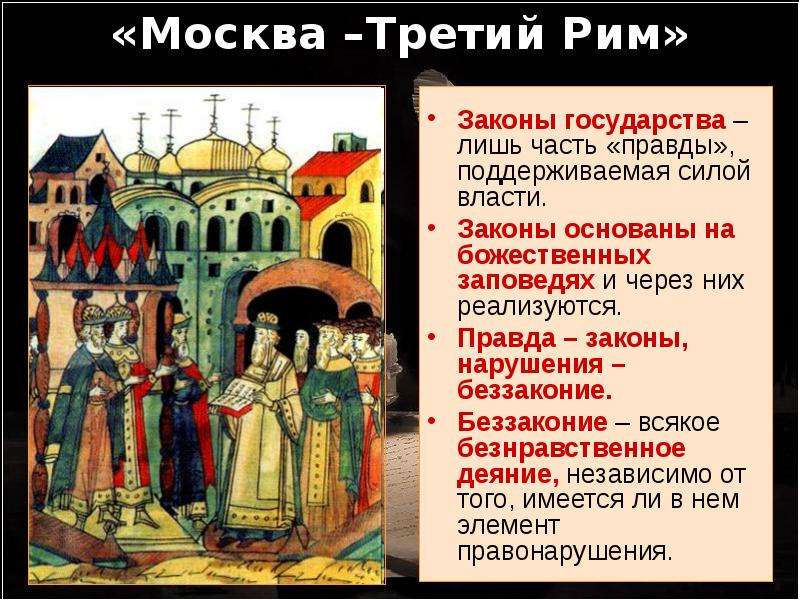 Москва Третий Рим Законы