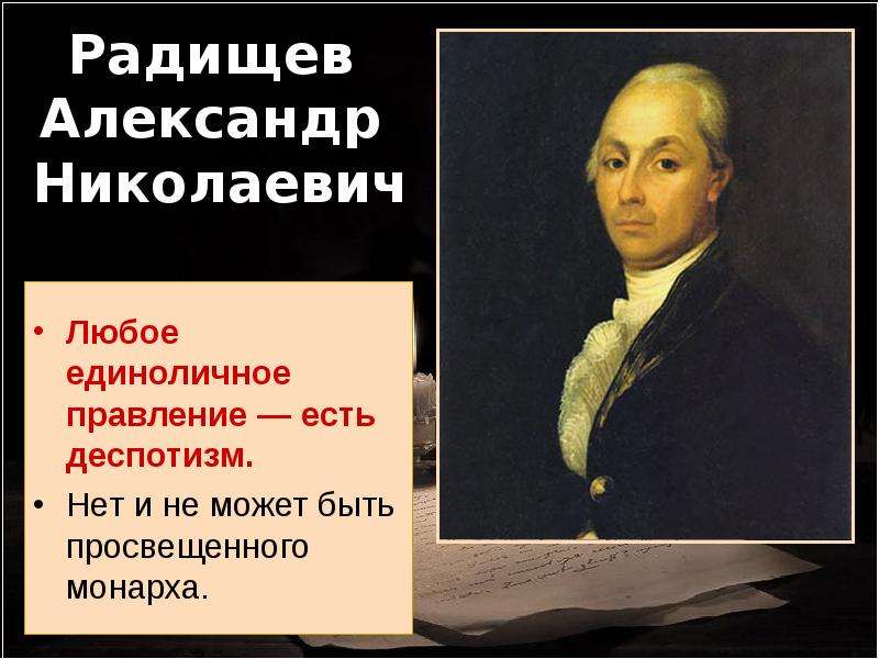 Радищев Александр Николаевич