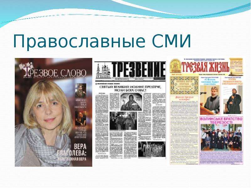 Православные СМИ