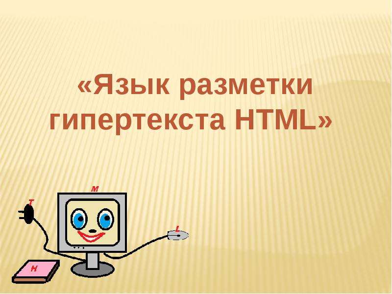 Презентация Первый урок по HTML