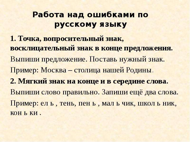 Презентация Работа над ошибками по русскому языку