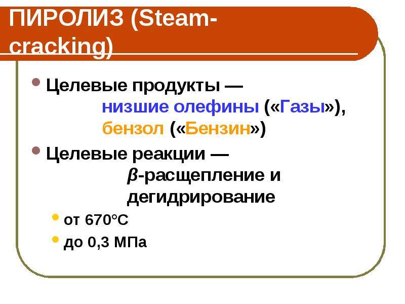 ПИРОЛИЗ Steam-cracking
