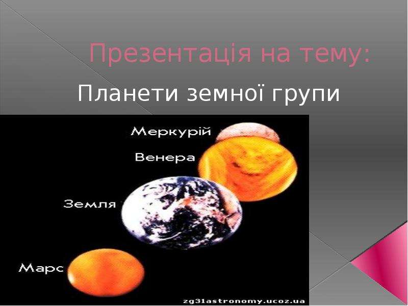Презентация Планети земної групи. Планета Марс