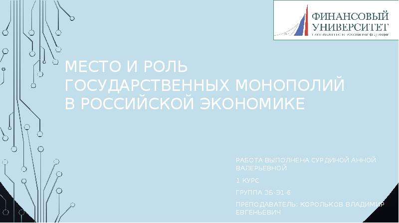 Презентация Место и роль государственных монополий в российской экономике