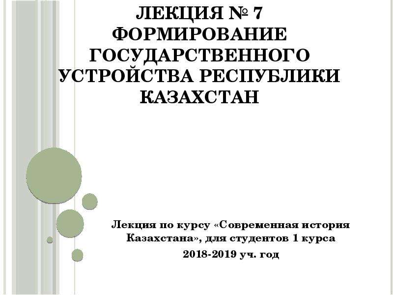 Презентация Формирование государственного устройства Республики Казахстан