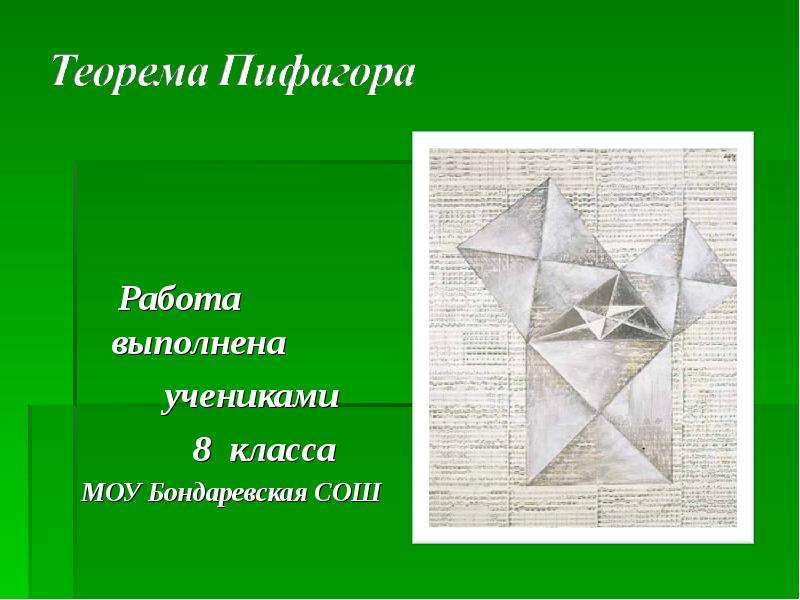 Презентация Способы доказательства теоремы Пифагора