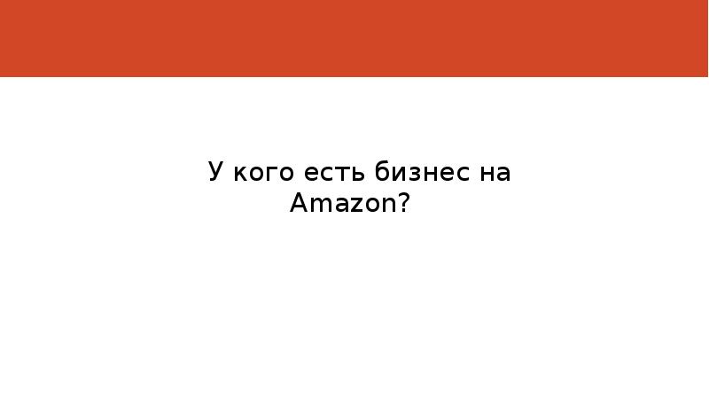 EУ кого есть бизнес на Amazon?