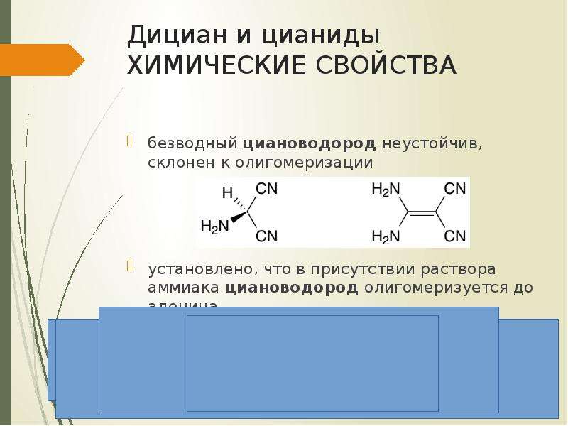 Дициан и цианиды химические