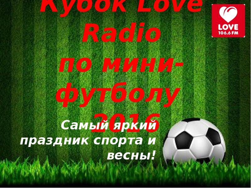 Презентация Кубок Love Radio по мини-футболу. Самый яркий праздник спорта и весны!
