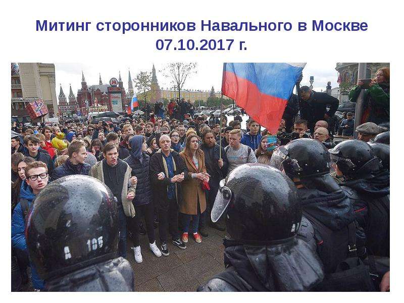 Митинг сторонников Навального