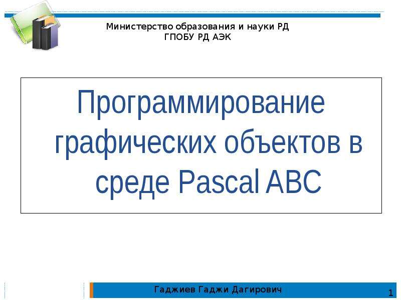 Презентация Программирование графических объектов в среде Pascal ABC