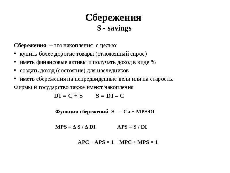 Сбережения S - savings