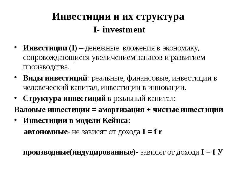 Инвестиции и их структура I-