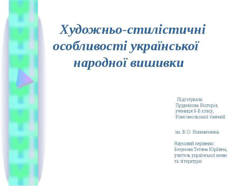 Презентация Художньо-стилістичні особливості української народної вишивки