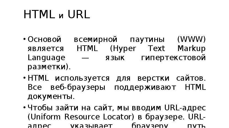 HTML и URL Основой всемирной