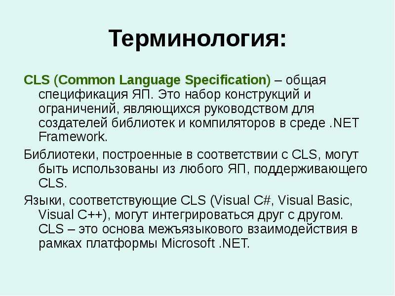 Терминология CLS Common