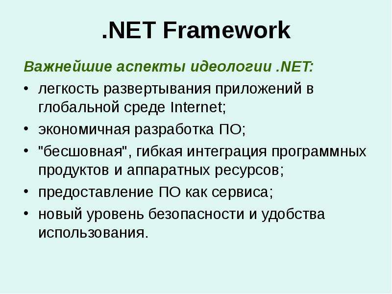 .NET Framework Важнейшие