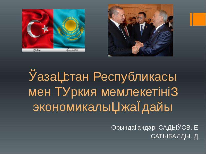 Презентация Қазақстан Республикасы мен Түркия мемлекетінің экономикалық жағдайы